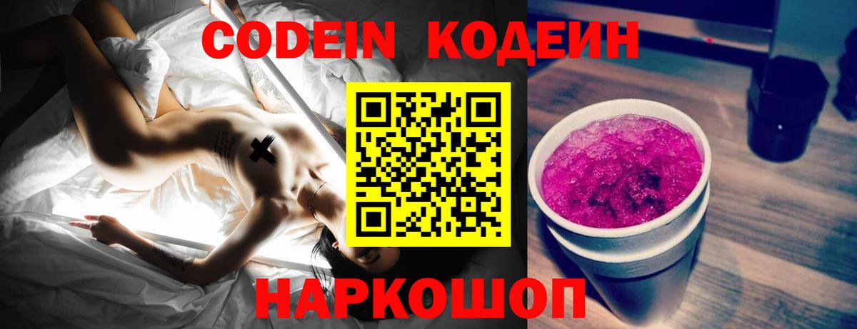 Кодеин Purple Drank  Кодеиновый сироп Lean Purple Drank  Вход с VPN  Кудрово 